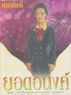 นิยาย ยอดอนงค์ เล่ม 1 ผู้เขียน ทมยันตี