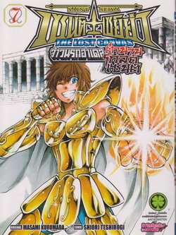 การ์ตูน เซนต์เซย์ย่า จ้าวนรกฮาเดส The Lost Canvas ตำนานโกลด์เซนต์ เล่ม 7