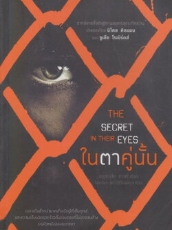 นิยาย ในตาคู่นั้น (The secret in their eyes) ผู้เขียน เอดูอาร์โด ซาเชรี