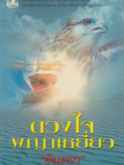 นิยาย ดวงใจพญาเหยี่ยว เล่ม 1-2 จบ (ขายยกชุด) ผู้เขียน อินตรา