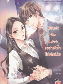 นิยาย Drunk On Love เขย่าหัวใจใส่ดีกรีรัก ผู้เขียน Mimoza