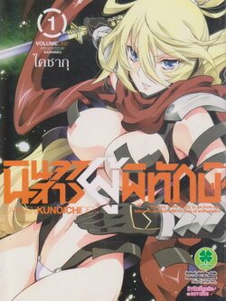หนังสือการ์ตูน นินจาสาวผู้พิทักษ์ เล่ม 1-2 (ยังไม่จบ) ขายยกชุด ผู้เขียน ไคซากุ