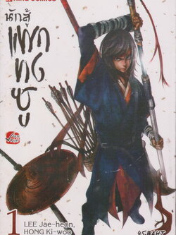 หนังสือการ์ตูน นักสู้แพกทงชู เล่ม 1 ผู้เขียน LEE Jae-heon, HONG Ki-woo