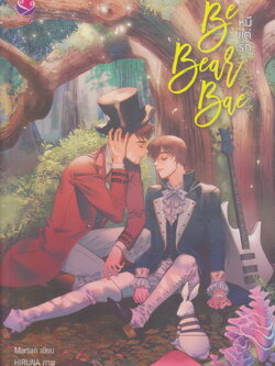 นิยาย Be Bear Bae หมีแต่รัก (พร้อมโปสการ์ดและที่คั่น) ผู้เขียน Martian