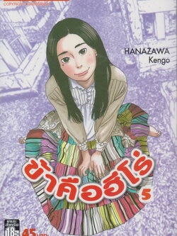 หนังสือการ์ตูน I am a Hero ข้าคือฮีโร่ เล่ม 5 ผู้เขียน Hanazawa Kengo