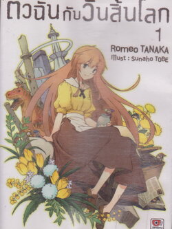 ไลท์โนเวล ตัวฉันกับวันสิ้นโลก เล่ม 1 ผู้เขียน Sunaho Tobe/ Romeo Tanaka