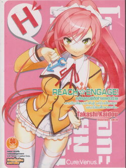 ไลท์โนเวล REACH☆ENGAGE! หลักสูตรพิชิตใจยายตัวร้าย ~คาบเรียนพัฒนาเผ่าพันธ์แห่งโรงเรียนเอกะ เล่ม 1-2 (ยังไม่จบ) ผู้เขียน Takashi Kaidou