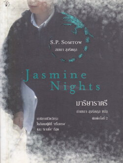 Jasmine Nights มาริษาราตรี เอส.พี.สมเถา เขียน ถ่ายเถา สุจริตกุล แปล