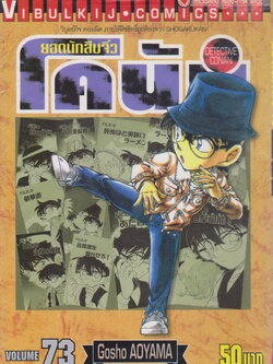 หนังสือการ์ตูน ยอดนักสืบจิ๋วโคนัน เล่ม 73 ผู้เขียน Gosho Aoyama