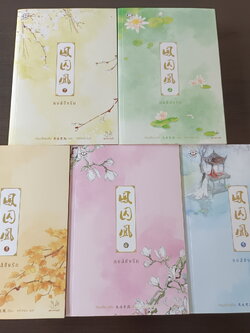 นิยายชุด หงส์ขังรัก เล่ม 1-5 จบ (ขายยกชุด) ผู้เขียน เทียนอีโหย่วเฟิง