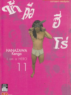 หนังสือการ์ตูน I am a Hero ข้าคือฮีโร่ เล่ม 11 ผู้เขียน Hanazawa Kengo