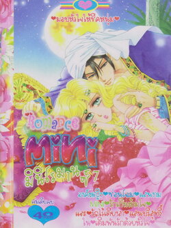 หนังสือการ์ตูน Mini Romance มินิโรมานซ์ เล่ม 7 (เล่มเดียวจบ)
