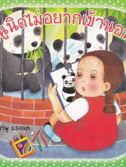 หนังสือนิทาน หนูนิดไม่อยากเข้านอน โดย ลำพู แสงลภ