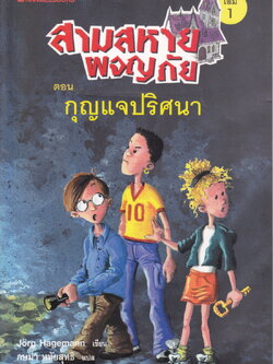 สามสหายผจญภัย เล่ม 1 ตอน กุญแจปริศนา Jorg Hagemann เขียน กษมา หทัยสุทธิ แปล