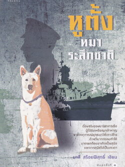 หูตั้ง หมาระลึกชาติ ผู้เขียน มาลี สร้อยพิสุทธิ์