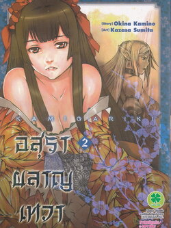 หนังสือการ์ตูน อสุราผลาญเทวา เล่ม 2