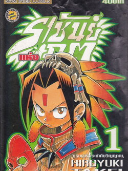 หนังสือการ์ตูน Shaman King ราชันย์แห่งภูต เล่ม 1 ผู้เขียน Hiroyuki Takei