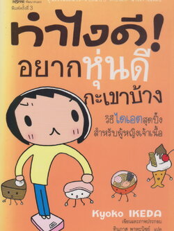หนังสือ ทำไงดี! อยากหุ่นดีกะเขาบ้าง ผู้เขียน Kyoko Ikeda