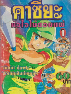 หนังสือการ์ตูน คาซึยะ หัวใจไม่ยอมแพ้ เล่ม 1-2 จบ (ขายยกชุด) ผู้เขียน โยอิจิ ทาคาฮาชิ