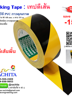 Floor Marking Tape PVC เทปตีเส้น สีเหลืองดำ กว้าง 2 นิ้ว ยาว 33 เมตร