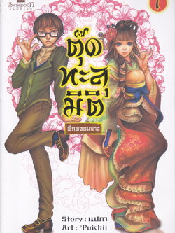 ตุ๊ดทะลุมิติ พิภพจอมนาง เล่ม 1 ผู้เขียน นปภา