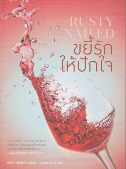 นิยายแปล ขยี้รักให้ปักใจ RUSTY NAILED (พร้อมที่คั่นหนังสือ) ผู้เขียน อลิซ เคลย์ตัน