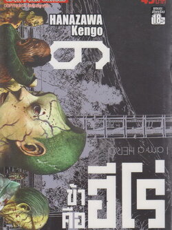 หนังสือการ์ตูน I am a Hero ข้าคือฮีโร่ เล่ม 6 ผู้เขียน Hanazawa Kengo