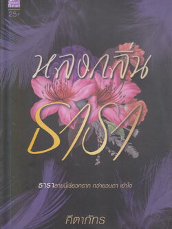 นิยาย หลงกลิ่นธารา (พร้อมที่คั่นหนังสือ) ผู้เขียน คีตาภัทร