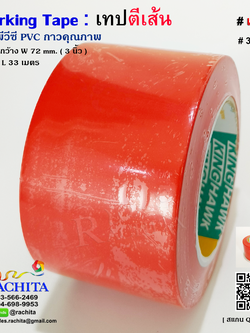 เทปตีเส้นพื้น สีแดง 3 นิ้ว พีวีซี กาวคุณภาพ Marking Tape Red Color Adhesive PVC 72mm. 3in. x 33m.