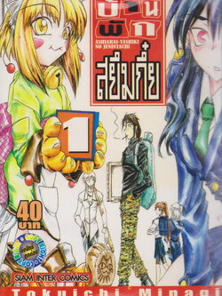 หนังสือการ์ตูน บ้านพักสยึมกี๋ย เล่ม 1 Tokuichi Minagi