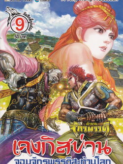 หนังสือ ตำนานจักรพรรดิ์ เจงกิสข่าน จอมจักรพรรดิสะท้านโลก เล่ม 9 ผู้เขียน โทนี่ หว่อง/ ซิวฟูหลง