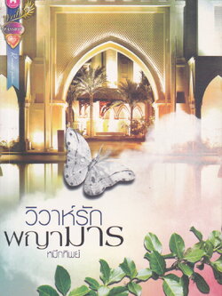 นิยาย วิวาห์รักพญามาร ผู้เขียน หมึกทิพย์