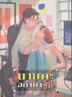 นิยาย นายคะ อย่ามาซึน (พร้อมที่คั่นหนังสือ) ผู้เขียน เจ้าหญิงผู้เลอโฉม