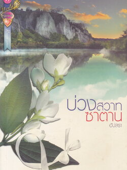 นิยาย บ่วงสวาทซาตาน ผู้เขียน อัปสรา