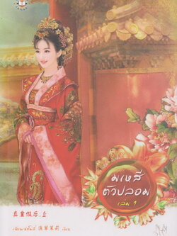 นิยายจีน มเหสีตัวปลอม เล่ม 1-2 จบ (ขายยกชุด) ผู้เขียน เฉียนเฉ่าโม่ลี่