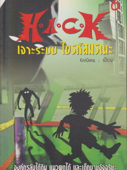 นิยาย H.A.C.K เจาะระบบไขรหัสมรณะ เล่ม 6 ผู้เขียน EniGma