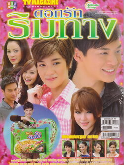 TV Magazine ฉบับพิเศษละครทีวี ดอกรักริมทาง ปี2553
