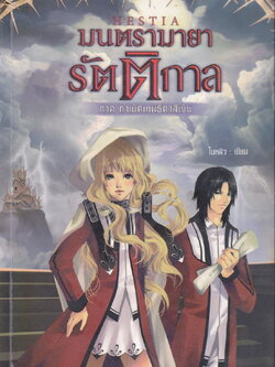 Hestia มนตรามายารัตติกาล ภาค กำเนิดเทพธิดาสีเงิน ผู้เขียน ใบหลิว