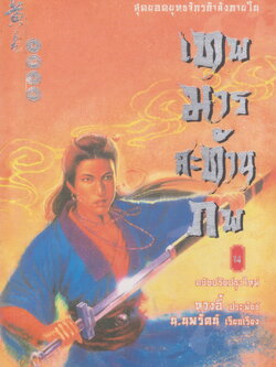 นิยาย เทพมารสะท้านภพ เล่ม 14 หวงอี้ ประพันธ์ น.นพรัตน์ เรียบเรียง