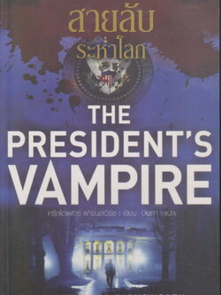 นิยาย สายลับระห่ำโลก ผู้เขียน คริสโตเฟอร์ ฟาร์นเวิร์ธ