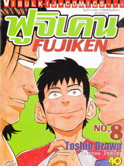 หนังสือการ์ตูน ฟูจิเคน เล่ม 8 ผู้เขียน Toshio Ozawa