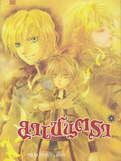 ลาเซนตรา เล่ม 2 ผู้เขียน ทราย(sine)