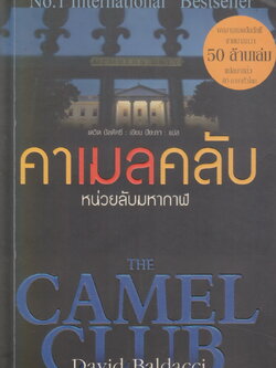 นิยายแปล คาเมลคลับ หน่วยลับมหากาฬ The Camel Club ผู้เขียน David Baldacci