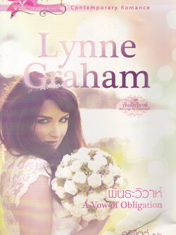 พันธะวิวาห์ ผู้เขียน ลินน์ เกรแฮม ผู้แปล อธิจิตต์