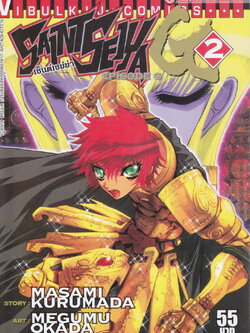 หนังสือการ์ตูน เซ็นต์เซย่า Episode G เล่ม 2 ผู้เขียน Masami Kurumada