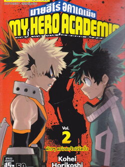 หนังสือการ์ตูน My Hero Academia เล่ม 2 ผู้เขียน Kohei Horikoshi