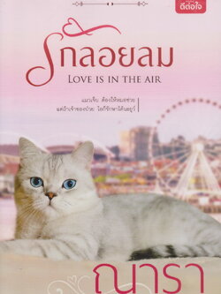 นิยาย รักลอยลม ผู้เขียน ณารา