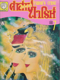 หนังสือการ์ตูน คำสาปฟาโรห์ FAROH'S CURSE ฉบับรวมเล่มพิเศษ เล่ม 7 ผู้เขียน Chieko Hosokawa