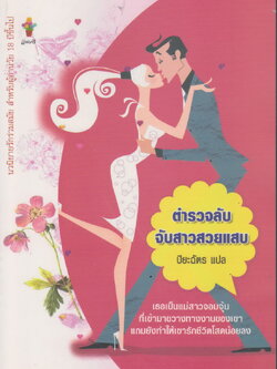 นิยายแปล ตำรวจลับจับสาวสวยแสบ ผู้แปล ปิยะฉัตร