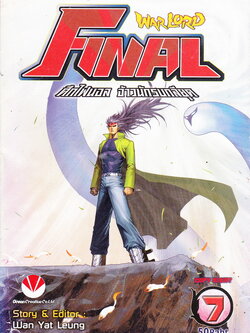 หนังสือการ์ตูน Warlord Final ไฟนอลจ้าวนักรบกลียุค เล่ม 7 ผู้เขียน อุนยี่เหลียง